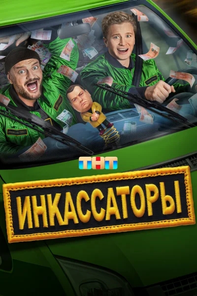 Инкассаторы смотреть онлайн 2025 бесплатно в хорошем качестве смотреть онлайн
