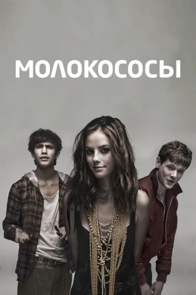 Молокососы смотреть онлайн 2007 бесплатно в хорошем качестве смотреть онлайн