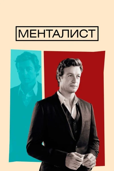 Менталист смотреть онлайн 2008 бесплатно в хорошем качестве смотреть онлайн