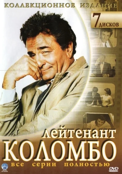 Коломбо смотреть онлайн 1971 бесплатно в хорошем качестве смотреть онлайн