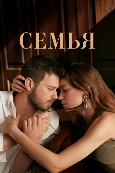 Семья смотреть онлайн 2023 бесплатно в хорошем качестве смотреть онлайн