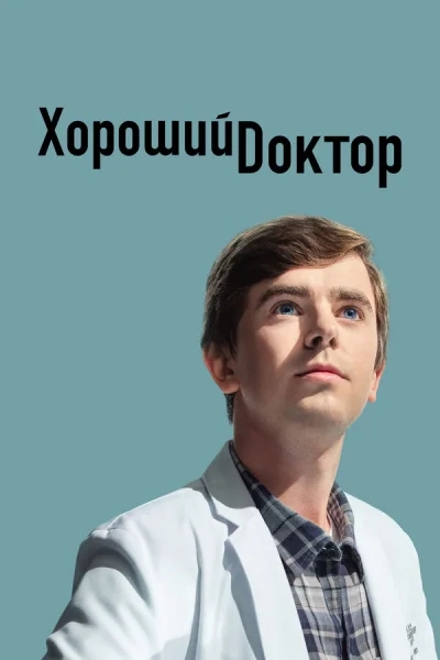 Хороший доктор смотреть онлайн 2017 бесплатно в хорошем качестве смотреть онлайн