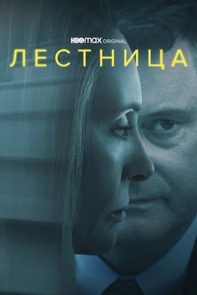 Лестница смотреть онлайн 2022 бесплатно в хорошем качестве смотреть онлайн