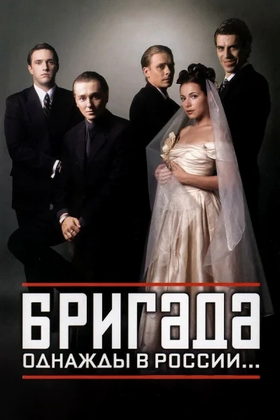 Бригада смотреть онлайн 2002 бесплатно в хорошем качестве смотреть онлайн