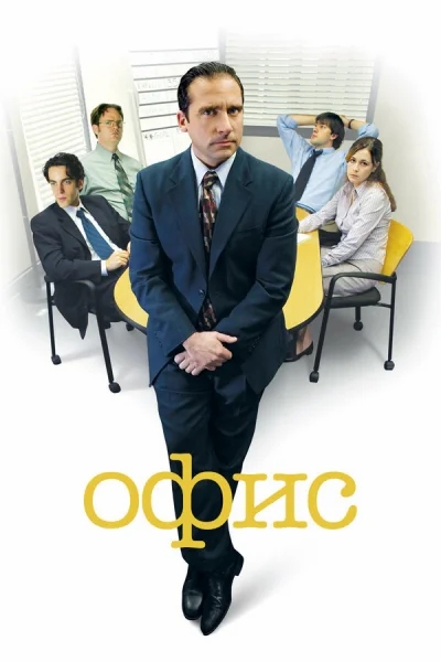 Офис смотреть онлайн 2005 бесплатно в хорошем качестве смотреть онлайн