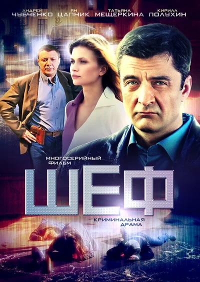 Шеф смотреть онлайн 2012 бесплатно в хорошем качестве смотреть онлайн