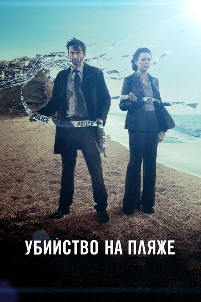 Убийство на пляже смотреть онлайн 2013 бесплатно в хорошем качестве смотреть онлайн